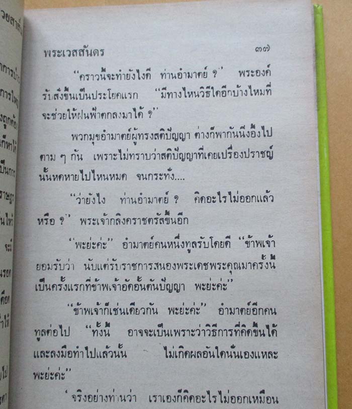 หนังสือเวสสันดรชาดก