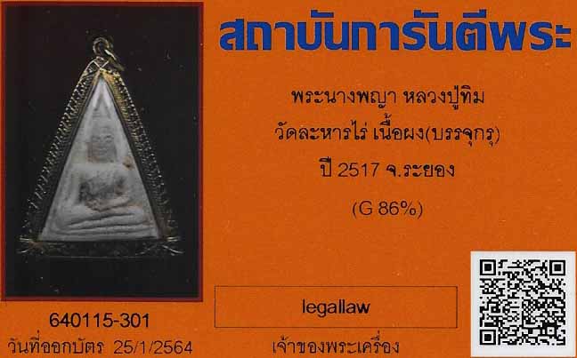 บัตรรับประกันพระแท้