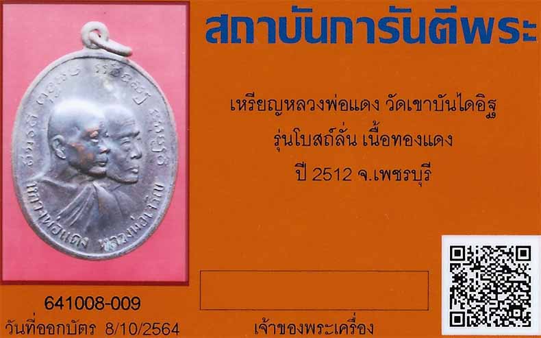 บัตรรับประกันพระแท้
