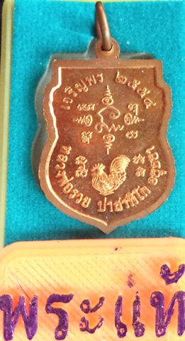 เหรียญเสมาเล็กเจริญพรปี 54(เนื้อทองแดงผิวไฟ) หลวงพ่อรวย วัดตะโก จ.อยุธยา ตอกโค๊ด