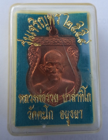 เหรียญเสมาเล็กเจริญพรปี 54(เนื้อทองแดงผิวไฟ) หลวงพ่อรวย วัดตะโก จ.อยุธยา ตอกโค๊ด