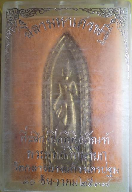 ลีลามหาเศรษฐี ปี๒๕๓๗  ที่ระลึกเปิดพิพิธภัณฑ์ วัดกลางบางแก้ว