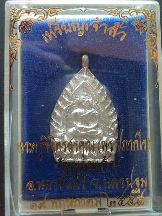 เจ้าสัวรุ่นแรก*หลวงพ่อพร วัดบางแก้ว*เนื้อเงิน พร้อมรอยจาร กล่องเดิม..