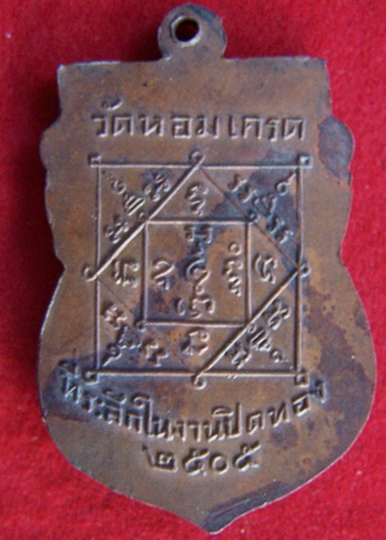 **พระครูไพศาลธรรมวาที **หวงพ่อห้อย**วัดหอมเกร็ด ปี๒๕๐๕ 