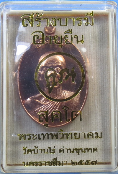 เหรียญหลวงพ่อคูณ วัดบ้านไร่ รุ่นสร้างบารมีอายุยืน สุคโต ปี 2557 พิมพ์ครึ่งองค์ เนื้อทองแดงผิวไฟ 