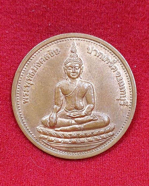 เหรียญพระพุทธมงคลชัย วัดบางจาก อ.ปากเกร็ด จ.นนทบุรี หลังยันต์โสฬสมหามงคล หมายเลข 948