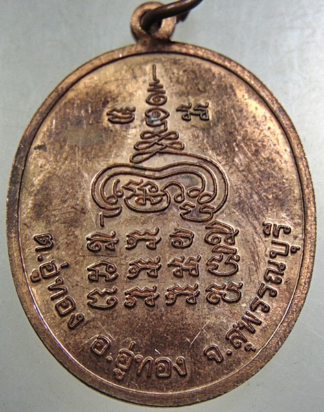 เหรียญหลวงพ่อแง วัดนาลาว จ สุพรรณบุรี (มีประสบการณ์)