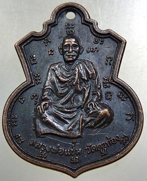 เหรียญหลวงพ่อแช่ม วัดตาก้อง จ.นครปฐม ออกวัดชัยนิมิตร ปี ๑๖