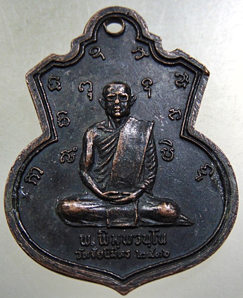 เหรียญหลวงพ่อแช่ม วัดตาก้อง จ.นครปฐม ออกวัดชัยนิมิตร ปี ๑๖