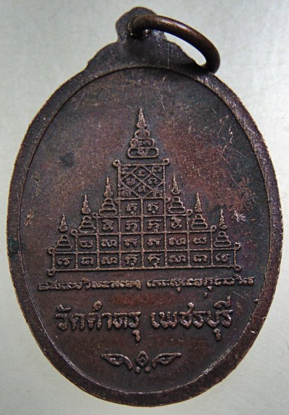 เหรียญพระครูวัชรธรรมวิโรจน์ วัดตำหรุ จ.เพชรบุรี