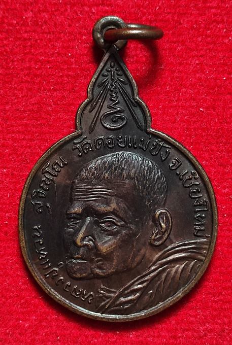 เหรียญหลวงปู่แหวน วัดดอยแม่ปั๋ง จ.เชียงใหม่ รุ่นเมตตาสร้างเจดีย์ วัดรัตนวนาราม จ.พะเยา ปี2520