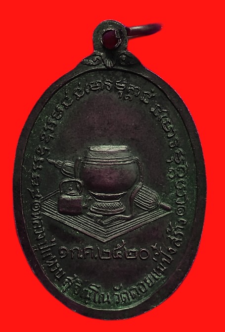 เหรียญหลวงปู่แหวน สุจิณฺโณ วัดดอยแม่ปั๋ง ปี 2520