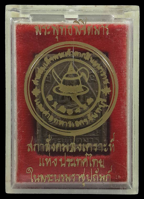 พระพุทธพิชิตมาร หลังสมเด็จพระเจ้าตากสิน หลวงพ่อคง วัดวังสรรพรส จ.จันทบุรี ปลุกเสกปี22