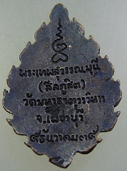 เหรียญหล่อพระเทพสุวรรณมุนี วัดมหาธาตุ จ เพชรบุรี ปี๓๕