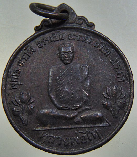 ๒๐ เหรียญหลวงพ่อไท วัดเขาพุนก จ ราชบุรี
