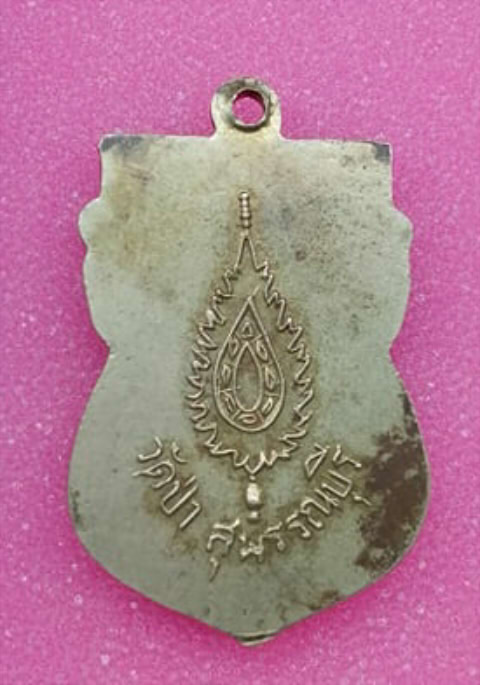 เหรียญเสมา หลวงพ่อถิร วัดป่าเลไลย์ หลังพัดยศ