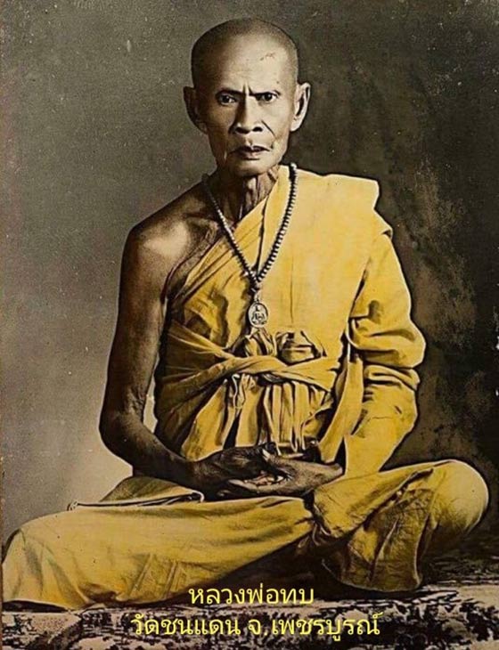 ตะกรุดโทน หลวงพ่อทบ ธัมมปัญโญ วัดพระพุทธบาทเขาชนแดน จ.เพชรบูรณ์ "ถักลายนาคเกี้ยว"