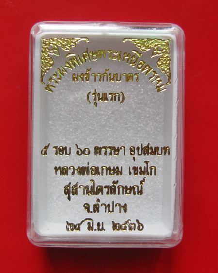 พระผงพิเศษพระเหนือพรหม ผงข้าวก้นบาตร รุ่นแรก หลวงพ่อเกษม เขมโก ปี 2536 