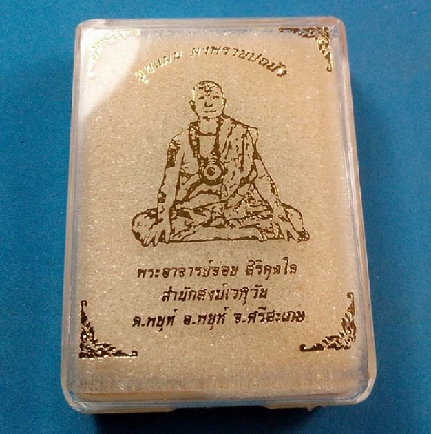 ขุนแผนพรายปถมัง หลวงปู่อุดมทรัพย์ (อาจารย์จ่อย) สำนักสงฆ์เวฬุวัน ศิษย์เอกหลวงปู่หมุน