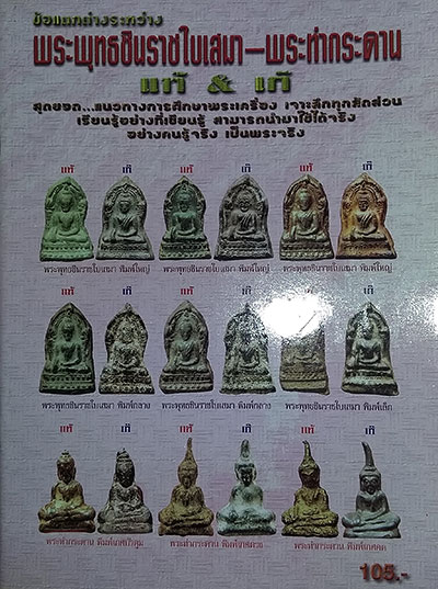 หนังสือ ข้อแตกต่างระหว่าง พระพุทธชินราชใบเสมา-พระท่ากระดาน (แท้-เก๊)
