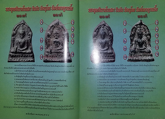 หนังสือ ข้อแตกต่างระหว่าง พระพุทธชินราชใบเสมา-พระท่ากระดาน (แท้-เก๊)