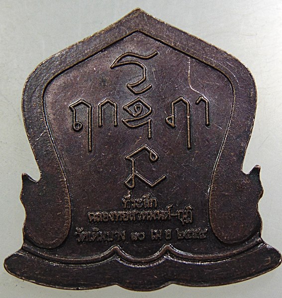 ๒๐ เหรียญหลวงพ่อแบน วัดเดิมบาง จ สุพรรณบุรี