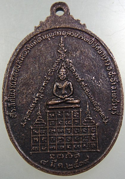 เหรียญพระครูวชิรนันทคุณ(นิล) วัดนายาง จ.เพชรบุรี ปี๑๙