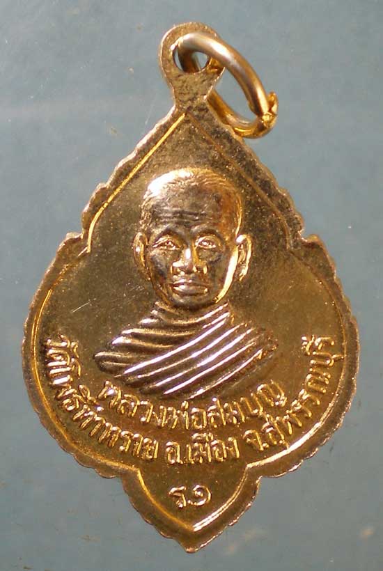 เหรียญรุ่น1 หลวงพ่อสมบุญ วัดโพธิ์ท่าทราย สุพรรณบุรี