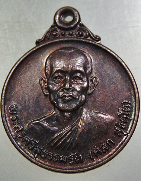 ๒๐ เหรียญพระครูศรีสุธรรมรัต(คลัก) วัดท่าโพธิ์ จ นครศรีธรรมราช ปี ๒๘