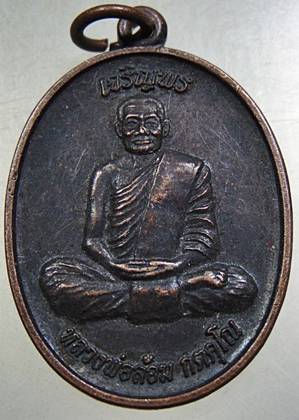 ๒๐ เหรียญเจริญพร หลวงพ่อล้อม วัดดอนกระสังข์ จ อยุธยา