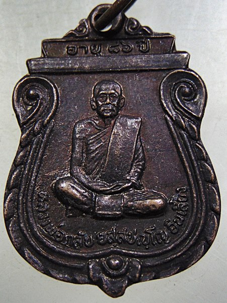 เหรียญหลวงพ่อกลับ(อินเลี้ยง) วัดแก้วสุริย์ฉาย จ กำแพงเพชร
