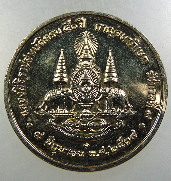 เหรียญฉลองสิริราชสมบัติครบรอบ ๕๐ ปี