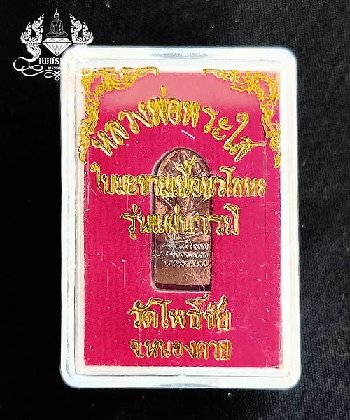 ชุดพระใสนาคปรกใบมะขาม+ปฎิทินมงคล