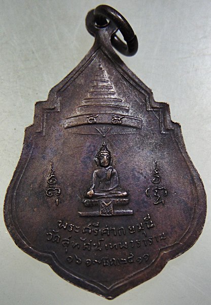 ๒๐ เหรียญสมเด็จพระสังฆราช แพ