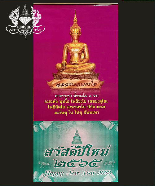 ชุดพระใสยอดทรัพย์+ปฎิทินมงคล