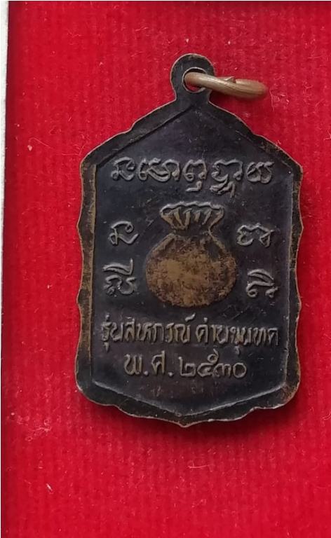 เหรียญสหกรณ์(กระโดดตึก)หลวงพ่อคูณ วัดบ้านไร่ ปี30 เหรียญที่3