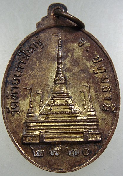 เหรียญพระอธิการแถม วัดท้ายเกาะใหญ่ จ ปทุมธานี ปี๒๐