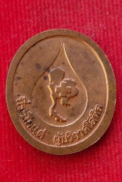 เหรียยหลวงพ่อคูณ วัดบ้านไร่ ที่ระลึกแด่ผู้บริจาคโลหิต