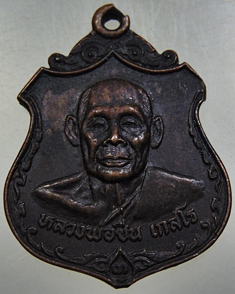 ๒๐ เหรียญหลวงพ่อชื่น วัดสะแก จ นนทบุรี