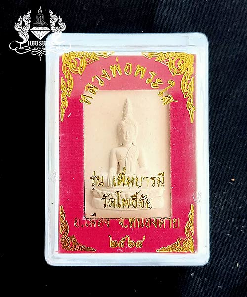 ชุดพระใสพระผงเนื้อว่าน+ปฎิทินมงคล