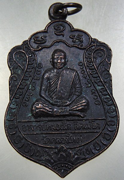 ๒๐ เหรียญหลวงพ่อหมอเล็ก วัดคลองใหญ๋ จ ตราด