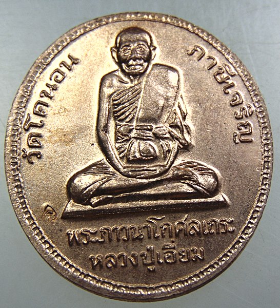 ๒๐ เหรียญ ร ๕ หลวงปู่เอี่ยม วัดโคนอน