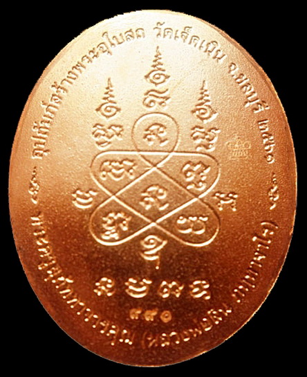 เศรษฐีบูรพา หลวงพ่อสิน วัดละหารใหญ่ เนื้อทองแดง ลงยา เลข 990