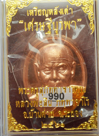 เศรษฐีบูรพา หลวงพ่อสิน วัดละหารใหญ่ เนื้อทองแดง ลงยา เลข 990