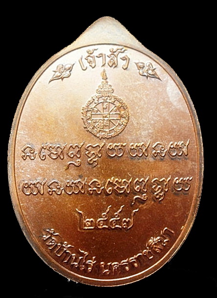 เหรียญ หลวงพ่อคูณ ปริสุทฺโธ รุ่น เศรษฐีคูณเจ้าสัว 2557 เนื้อทองแดงมันปู โค๊ด เลขกำกับ
