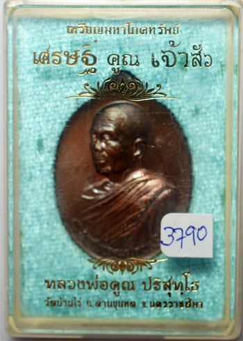 เหรียญ หลวงพ่อคูณ ปริสุทฺโธ รุ่น เศรษฐีคูณเจ้าสัว 2557 เนื้อทองแดงมันปู โค๊ด เลขกำกับ