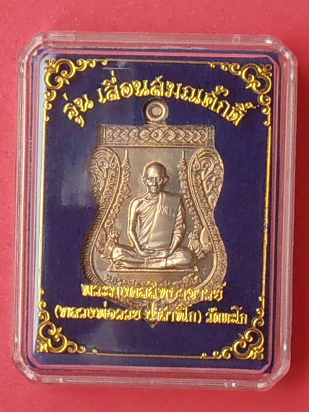 เหรียญหลวงพ่อรวย วัดตะโก รุ่นเลื่อนสมณศักดิ์ ปี๒๕๕๙( เนื้ออัลปาก้า)
