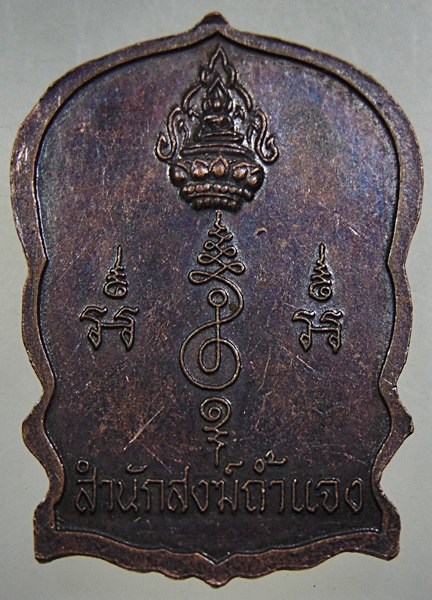 ๒๐ เหรียญนั่งพานสมเด็จโต สำนักสงฆ์ถ้ำแจง จ เพชรบุรี