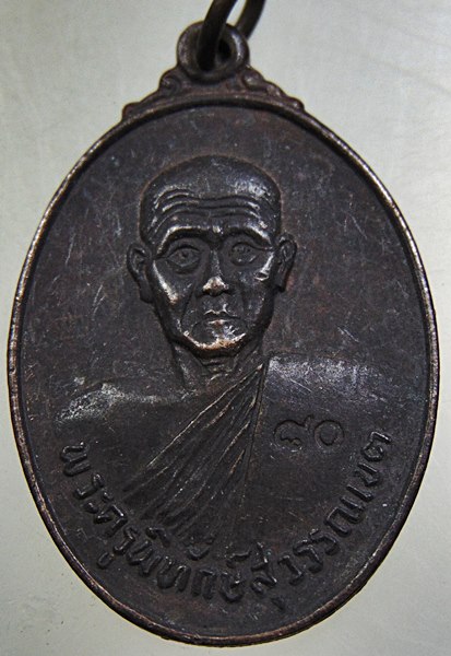 ๒๐ เหรียญพระครูพิทักษ์สุวรรณเขต วัดท่าจัด จ สุพรรณบุรี