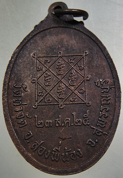 ๒๐ เหรียญพระครูพิทักษ์สุวรรณเขต วัดท่าจัด จ สุพรรณบุรี